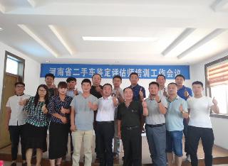 二手车（机动车）鉴定评估师培训会议