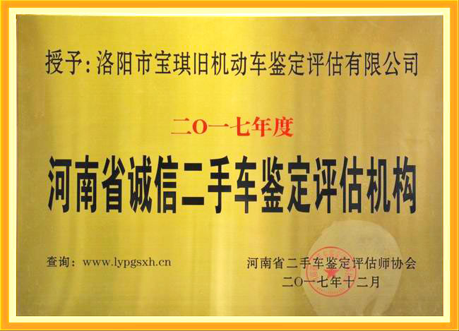 2017年河南省诚信二手车鉴定评估机构