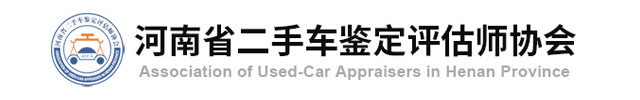 河南省二手车鉴定评估师协会