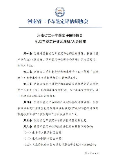 机动车鉴定评估师注册入会须知