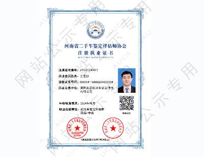 注册执业证书——王宏原