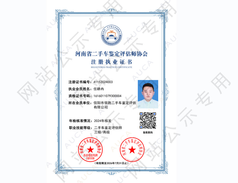 注册执业证书——任耕冉