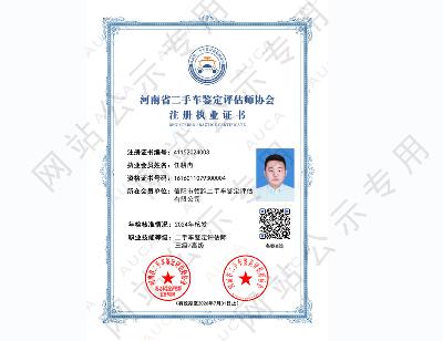 注册执业证书——任耕冉