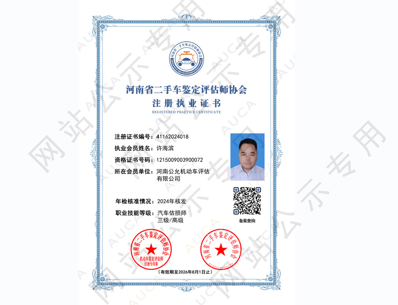 注册执业证书——许海滨