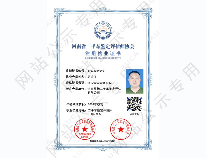 注册执业证书——胡振江