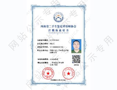 注册执业证书——胡振江