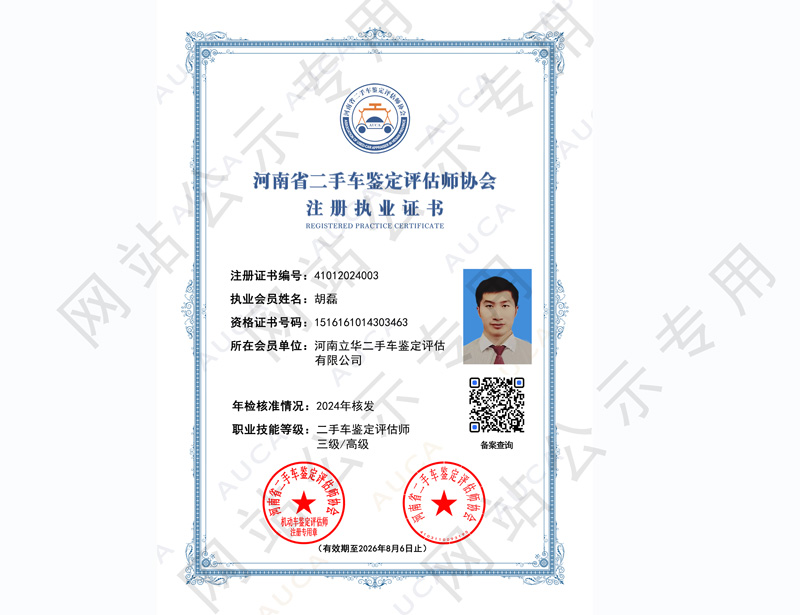 注册执业证书——胡磊