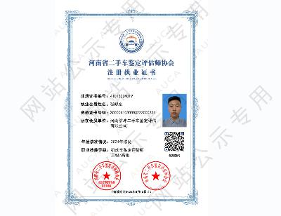 注册执业证书——张晓东