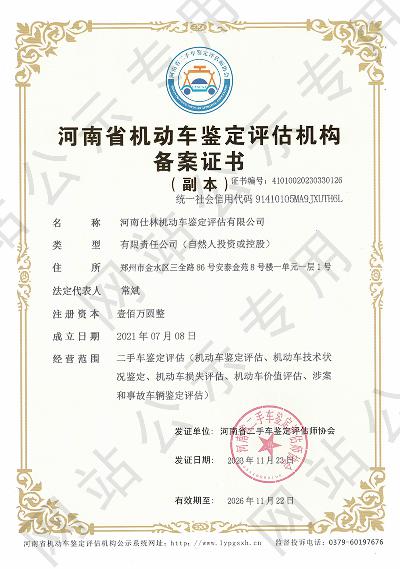 河南仕林机动车鉴定评估有限公司