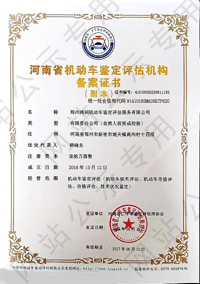 郑州鸿润机动车鉴定评估服务有限公司