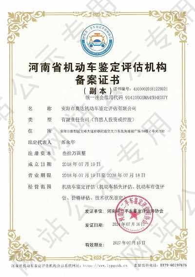 安阳市奥达机动车鉴定评估有限公司