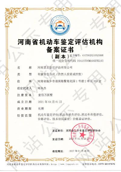 河南君正鉴定评估有限公司