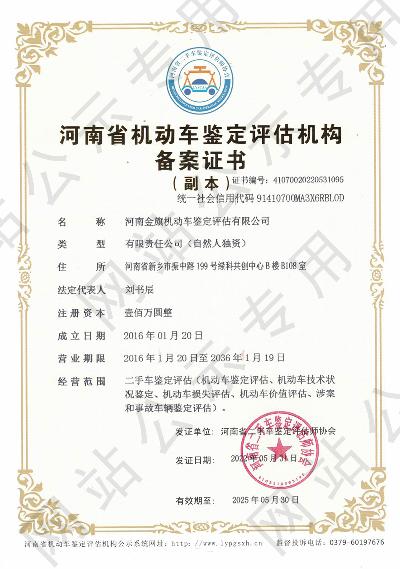 河南金旗机动车鉴定评估有限公司