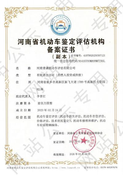 河南曼诚机动车评估有限公司