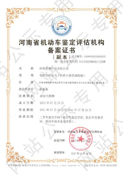 河南高顺评估有限公司