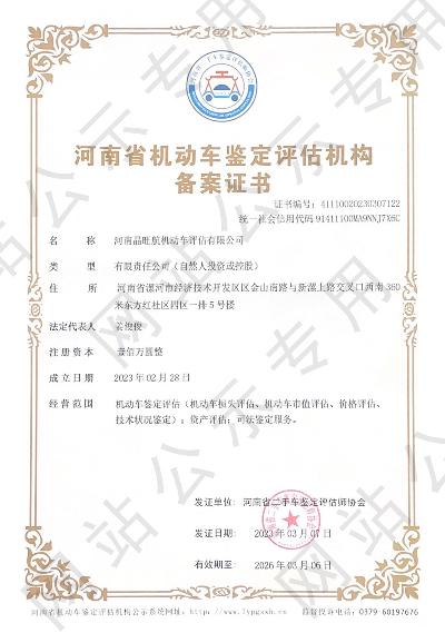 河南晶旺航机动车评估有限公司