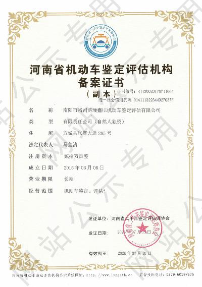 南阳市裕州博瑞鑫旧机动车鉴定评估有限公司