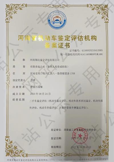 河南翔达鉴定评估有限法公司