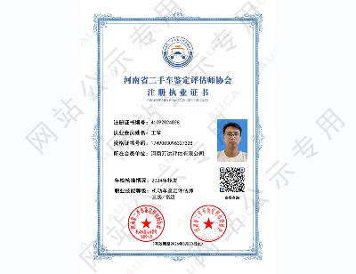 注册执业证书——王攀