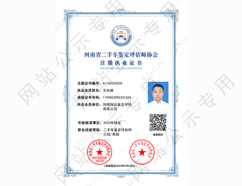 注册执业证书——支东峰