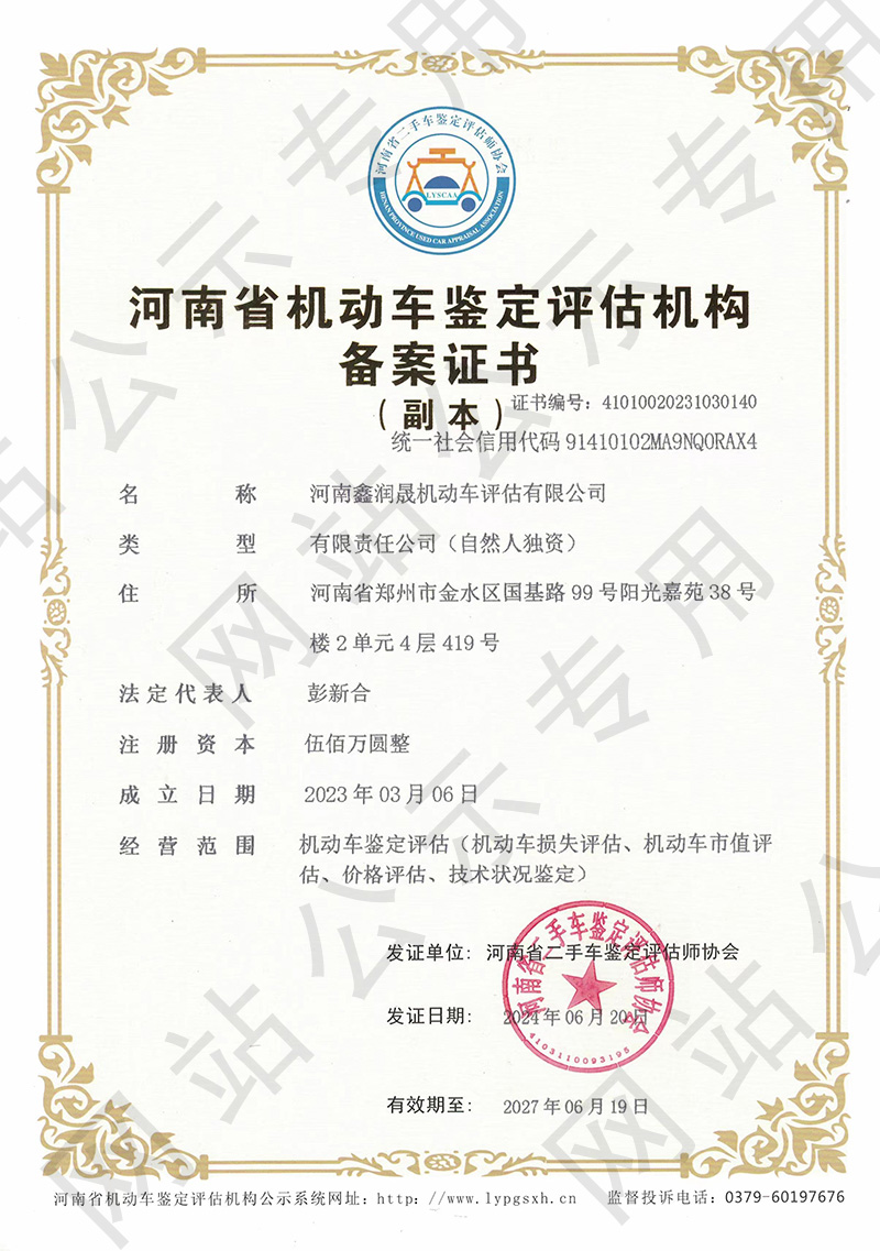 河南鑫润晟机动车评估有限公司