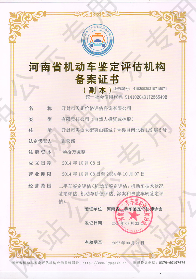 开封市天正价格评估咨询有限公司