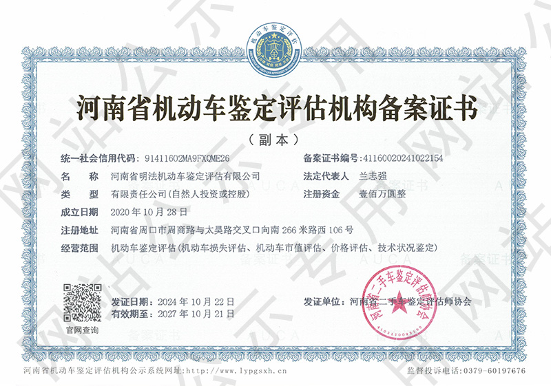 河南省明法机动车鉴定评估有限公司