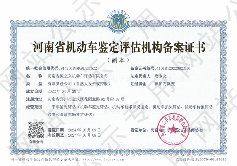 河南省振之兴机动车鉴定评估有限公司