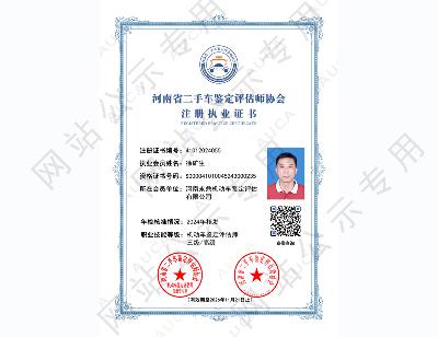 注册执业证书——徐矿生