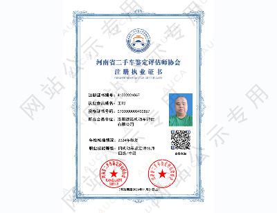 注册执业证书——王珂