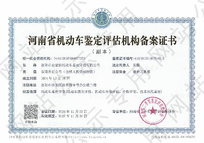 洛阳市众益旧机动车鉴定评估有限公司
