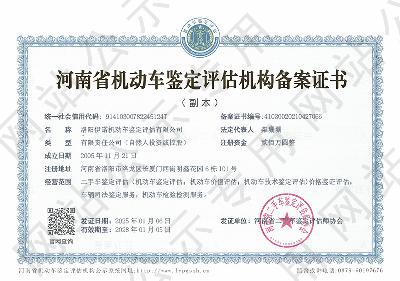 洛阳伊诺机动车鉴定评估有限公司