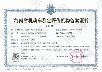 河南公平机动车鉴定评估有限公司