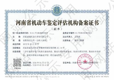 河南盛通机动车评估有限公司