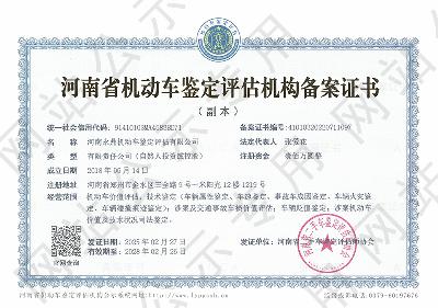 河南永鼎机动车鉴定评估有限公司