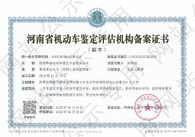 鹤壁华誉机动车鉴定评估有限公司