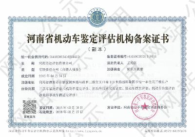 河南万达评估有限公司
