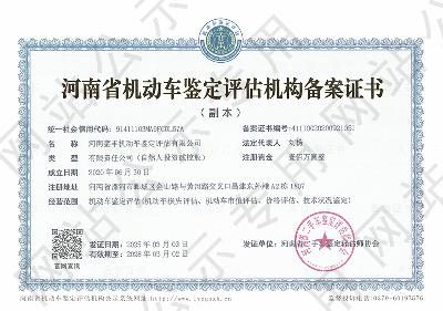 河南銮丰机动车鉴定评估有限公司