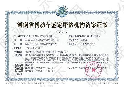 新乡市润昌机动车评估鉴定有限公司