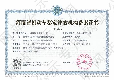 濮阳市众信机动车鉴定评估有限公司