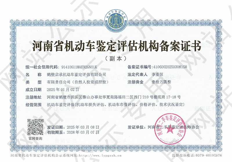 鹤壁启承机动车鉴定评估有限公司