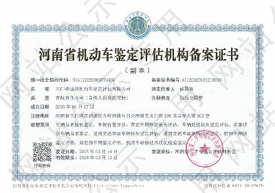 三门峡诚信机动车鉴定评估有限公司