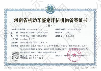 河南宝琪车辆鉴定评估技术有限公司