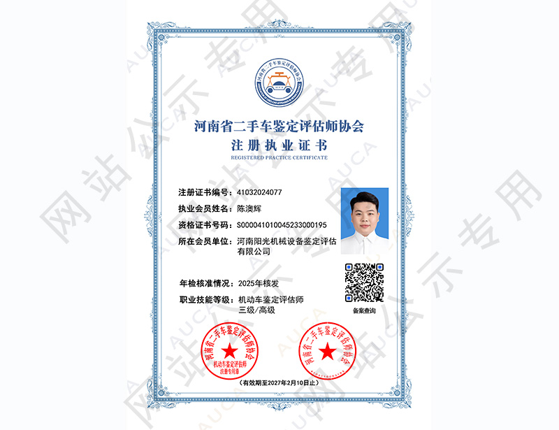 注册执业证书——陈澳辉