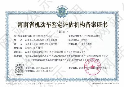 河南上亿机动车鉴定评估有限公司