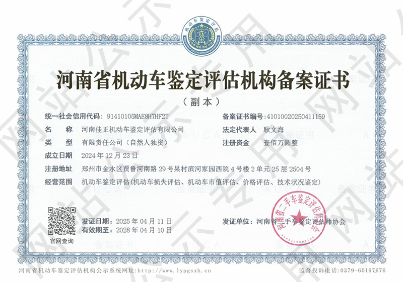 河南佳正机动车鉴定评估有限公司
