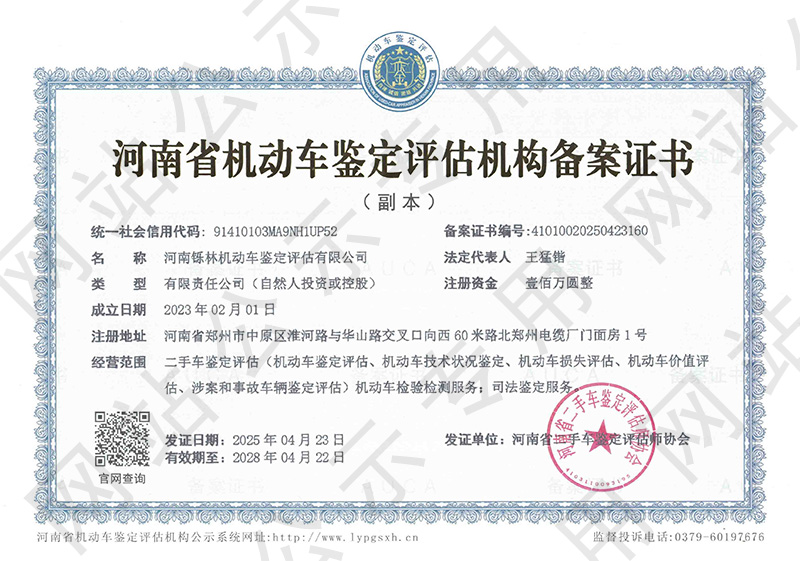 河南铄林机动车鉴定评估有限公司