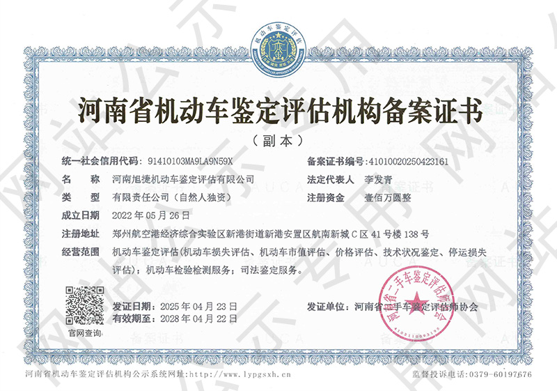 河南旭捷机动车鉴定评估有限公司