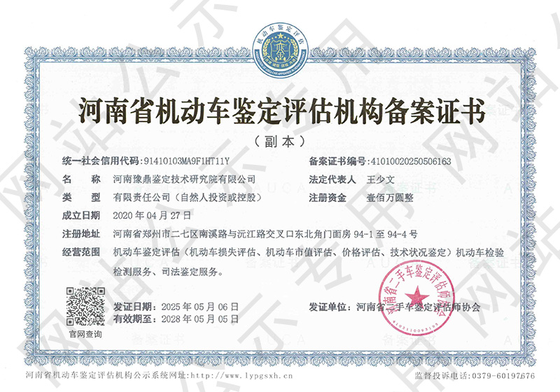 河南豫鼎鉴定技术研究院有限公司