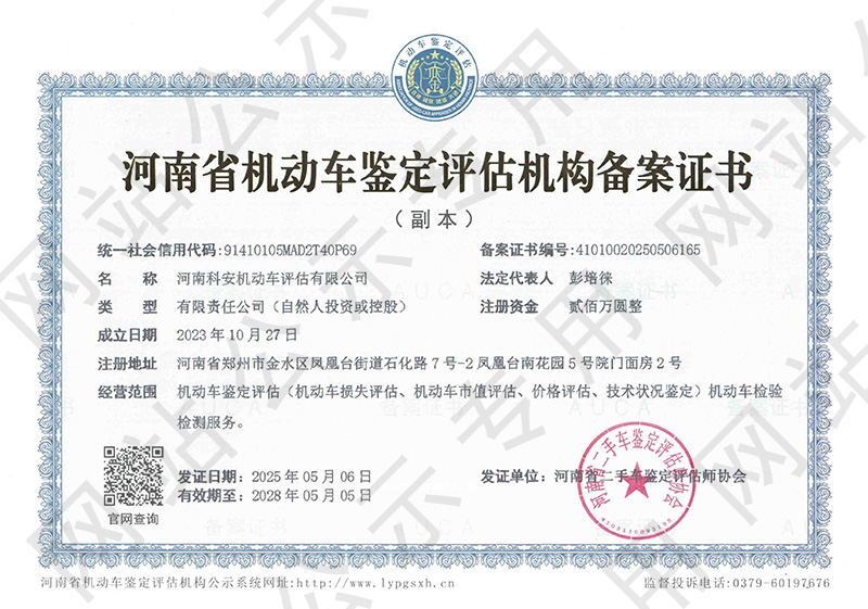 河南科安机动车评估有限公司